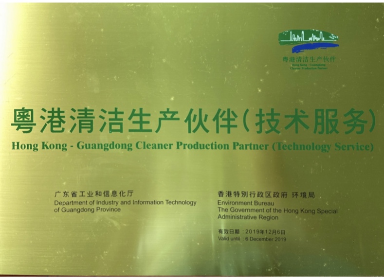 粵港清潔生產(chǎn)伙伴 粵港清潔生產(chǎn)伙伴